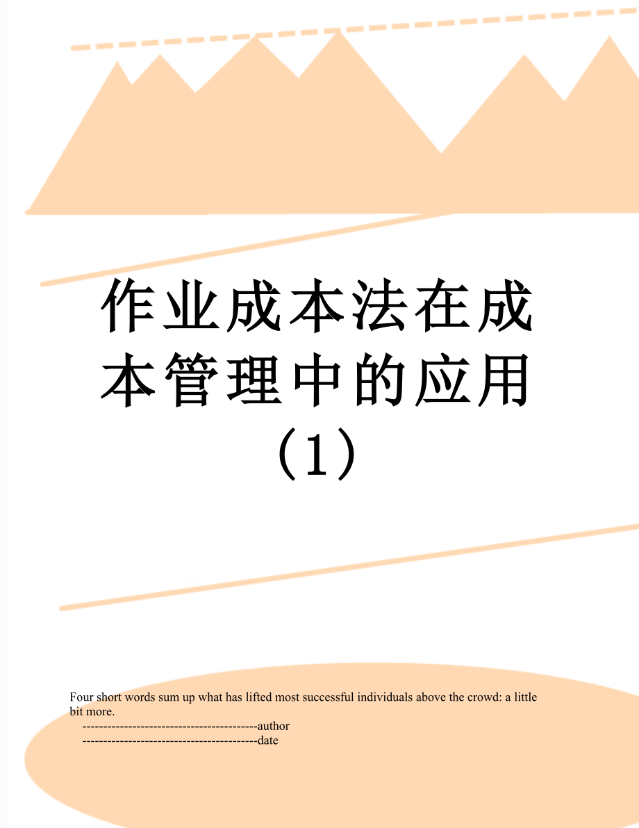 作业成本法在成本管理中的应用(1).doc_第1页