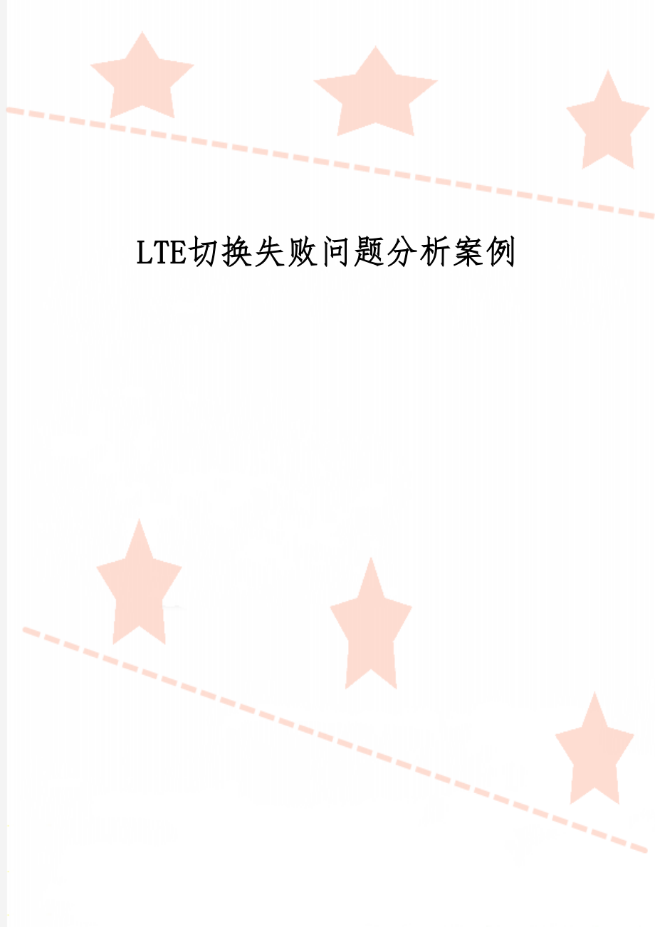 LTE切换失败问题分析案例-4页精选文档.doc_第1页