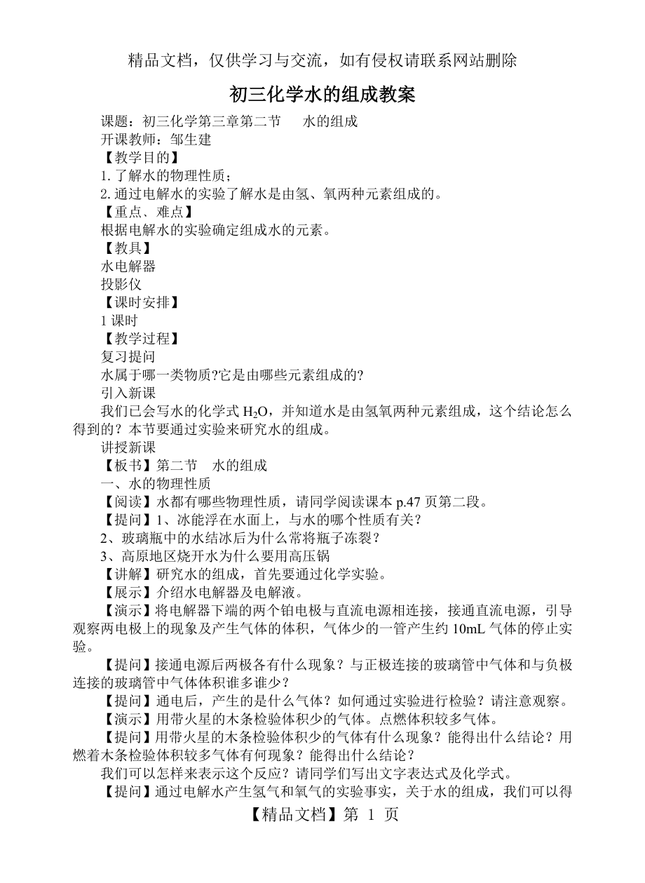 初三化学水的组成教案.doc_第1页