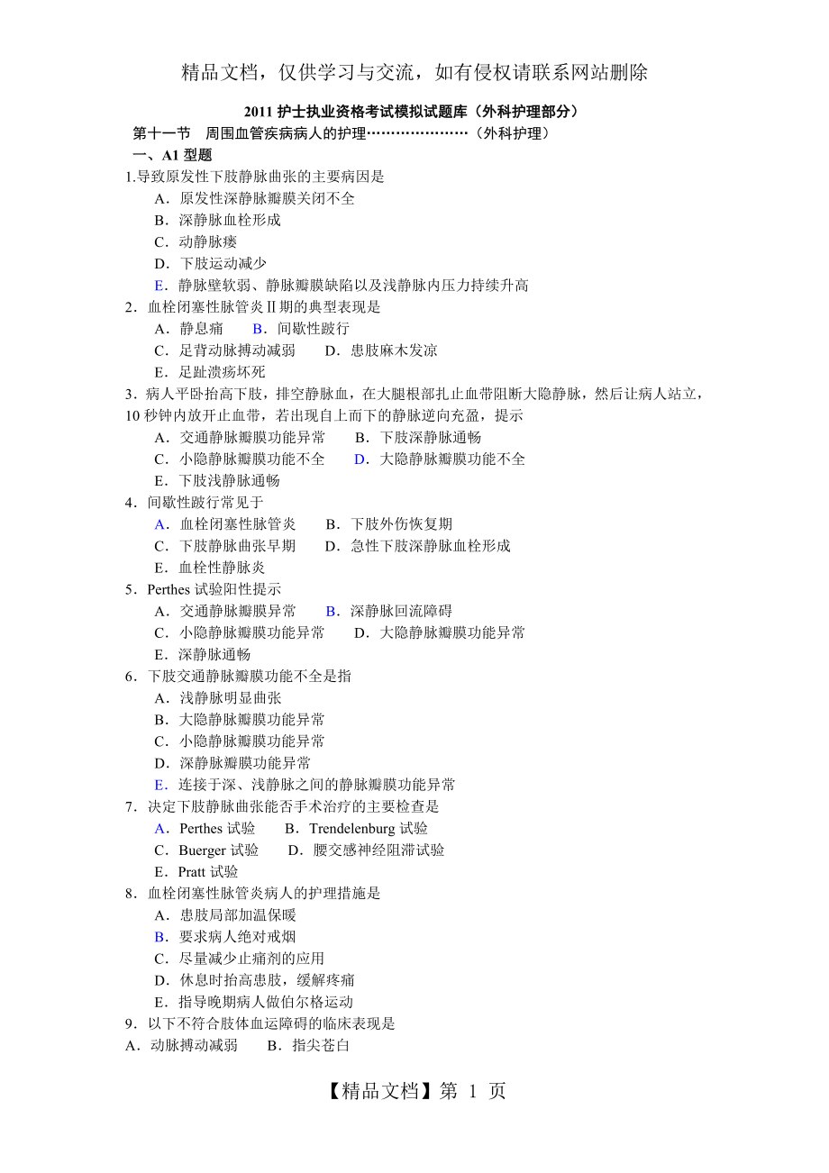 外科护理学题库及答案分析汇总.doc_第1页