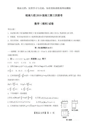 安徽省皖南八校届高三第三次联考(数学理).doc