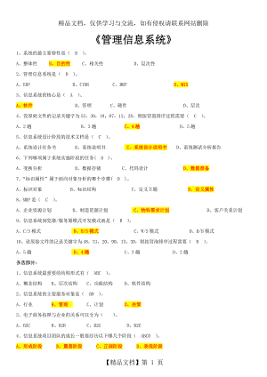 北师大在线作业-管理信息系统.docx