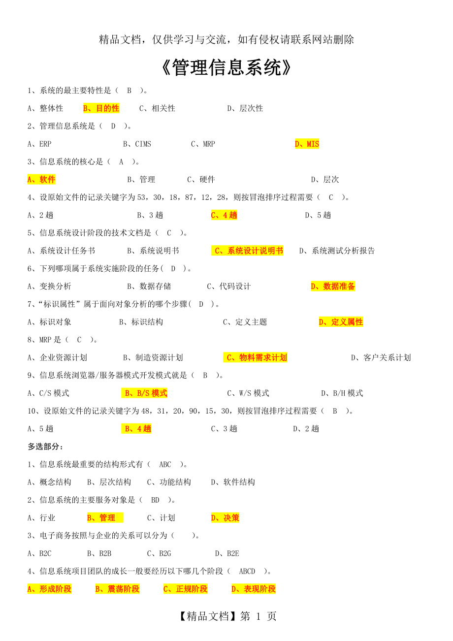 北师大在线作业-管理信息系统.docx_第1页