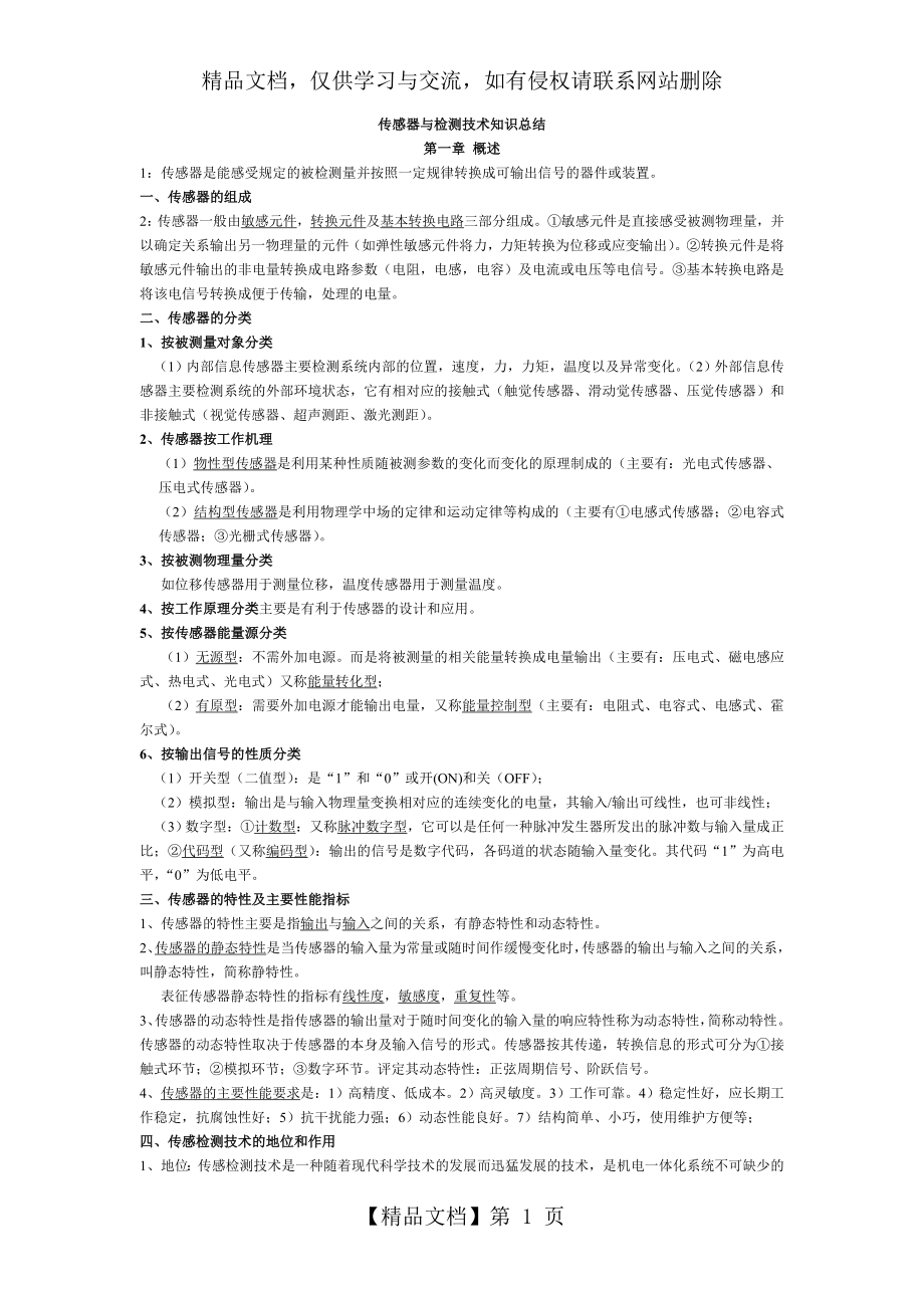 传感器与检测技术(知识点总结).doc_第1页