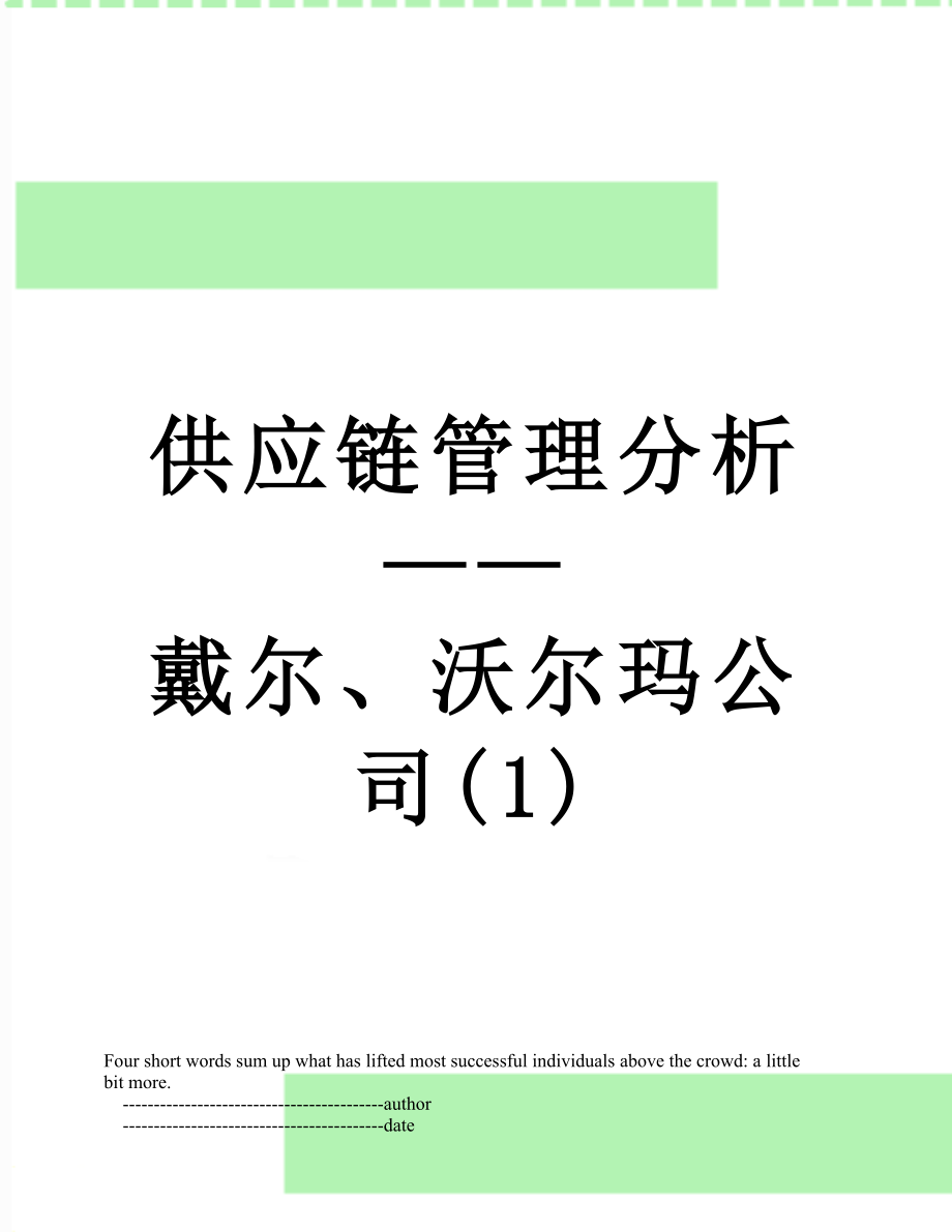 供应链管理分析——戴尔、沃尔玛公司(1).doc_第1页