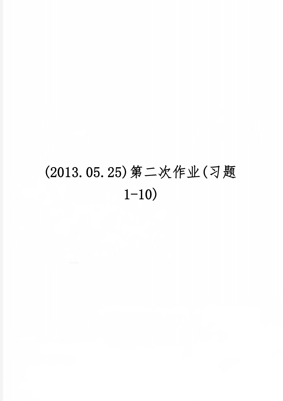 (2013.05.25)第二次作业(习题1-10)6页word.doc_第1页