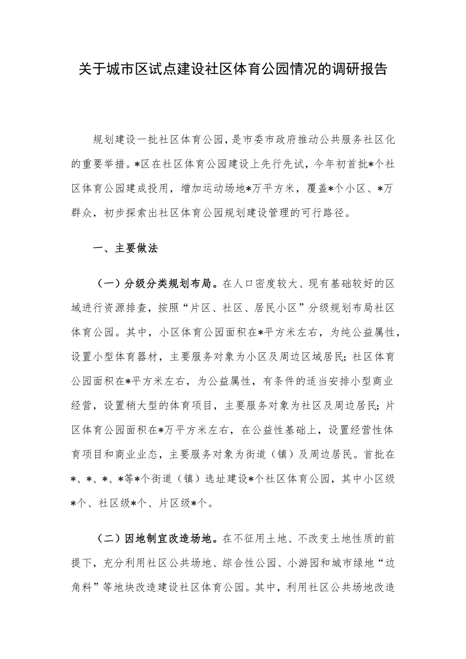 关于城市区试点建设社区体育公园情况的调研报告.docx_第1页