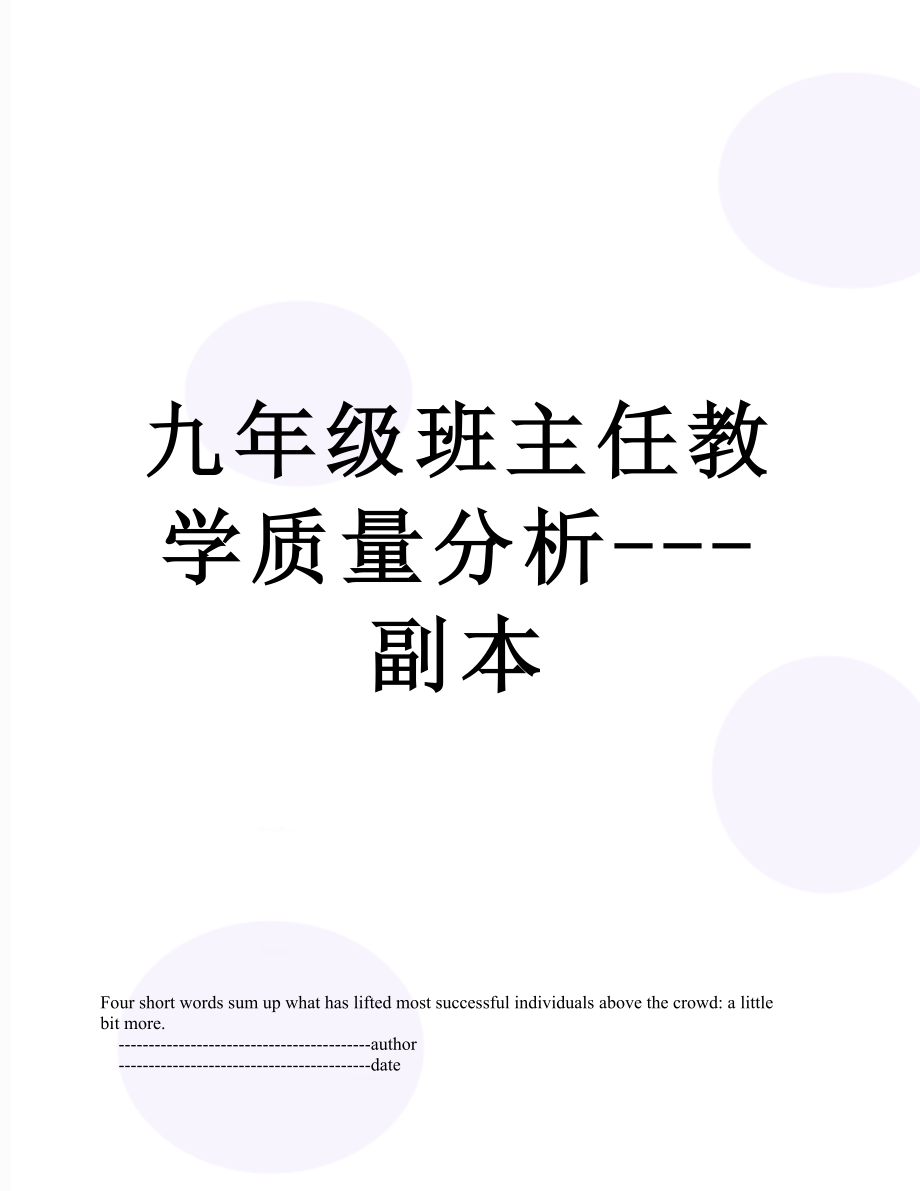 九年级班主任教学质量分析---副本.doc_第1页