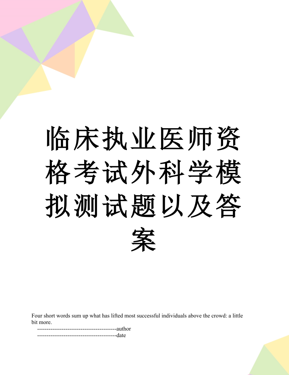 临床执业医师资格考试外科学模拟测试题以及答案.doc_第1页