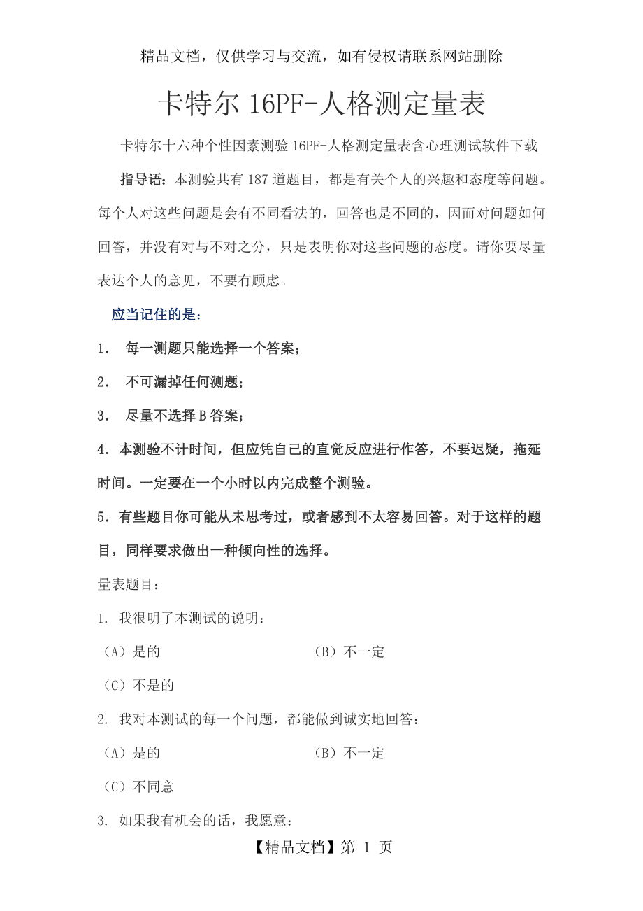 卡特尔16PF-人格测定量表.doc_第1页