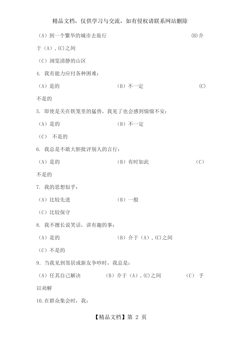 卡特尔16PF-人格测定量表.doc_第2页