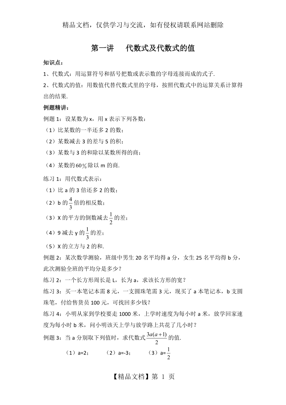 代数式及代数式的值练习题.doc_第1页