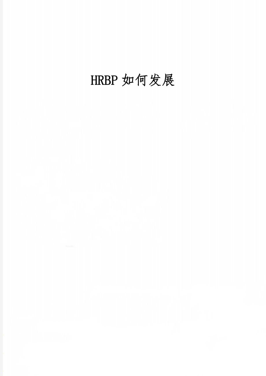 HRBP如何发展精品文档5页.doc_第1页