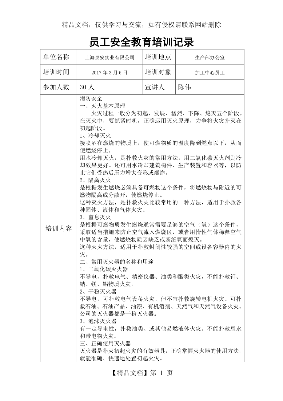 员工安全教育培训记录3月份.doc_第1页