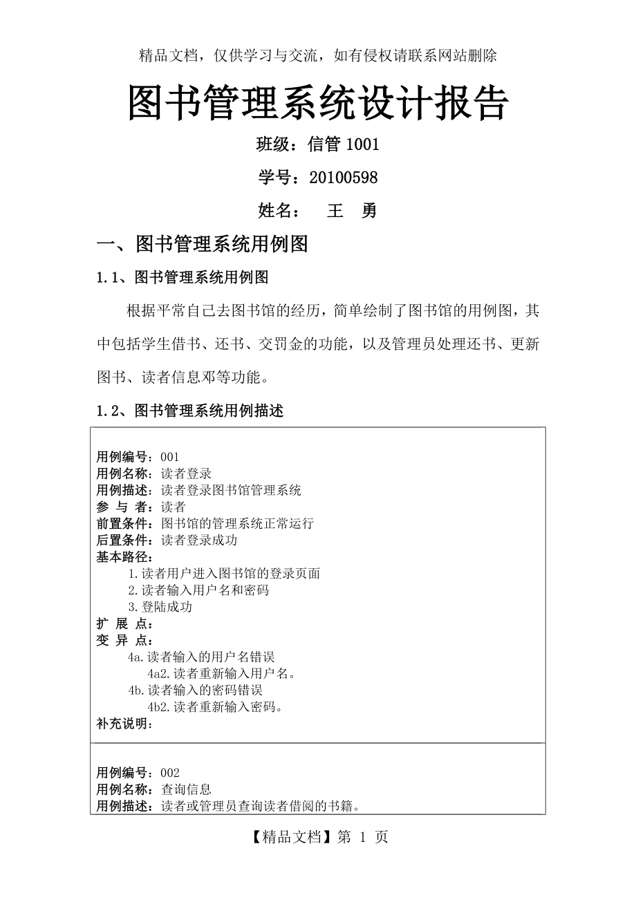 图书管理系统用例描述.doc_第1页