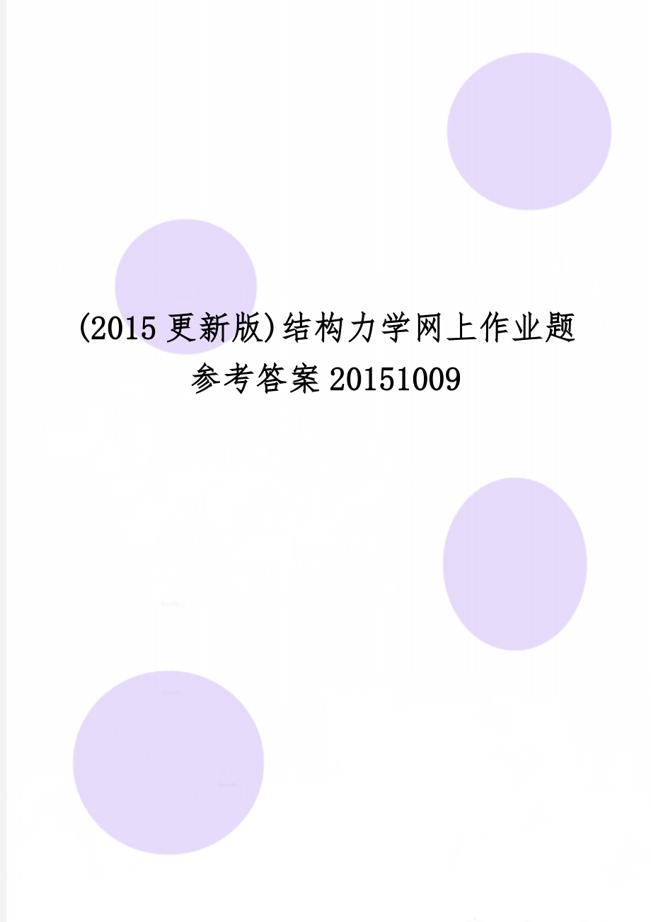 (2015更新版)结构力学网上作业题参考答案20151009-24页文档资料.doc_第1页