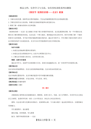 八年级地理下册第六章第四节祖国的首都──北京教案新版新人教版.doc