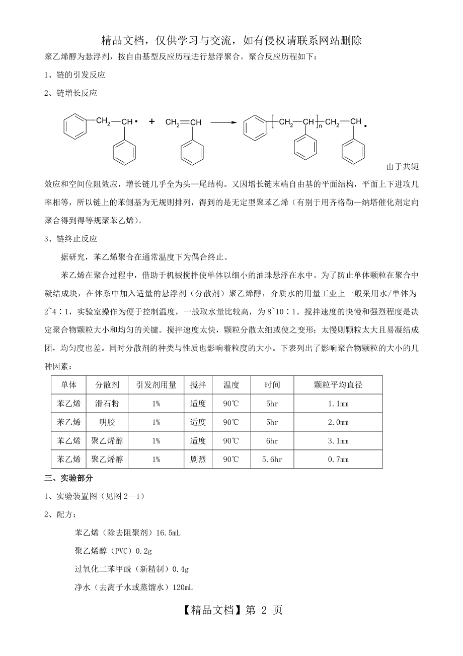 实验二---苯乙烯悬浮聚合.doc_第2页