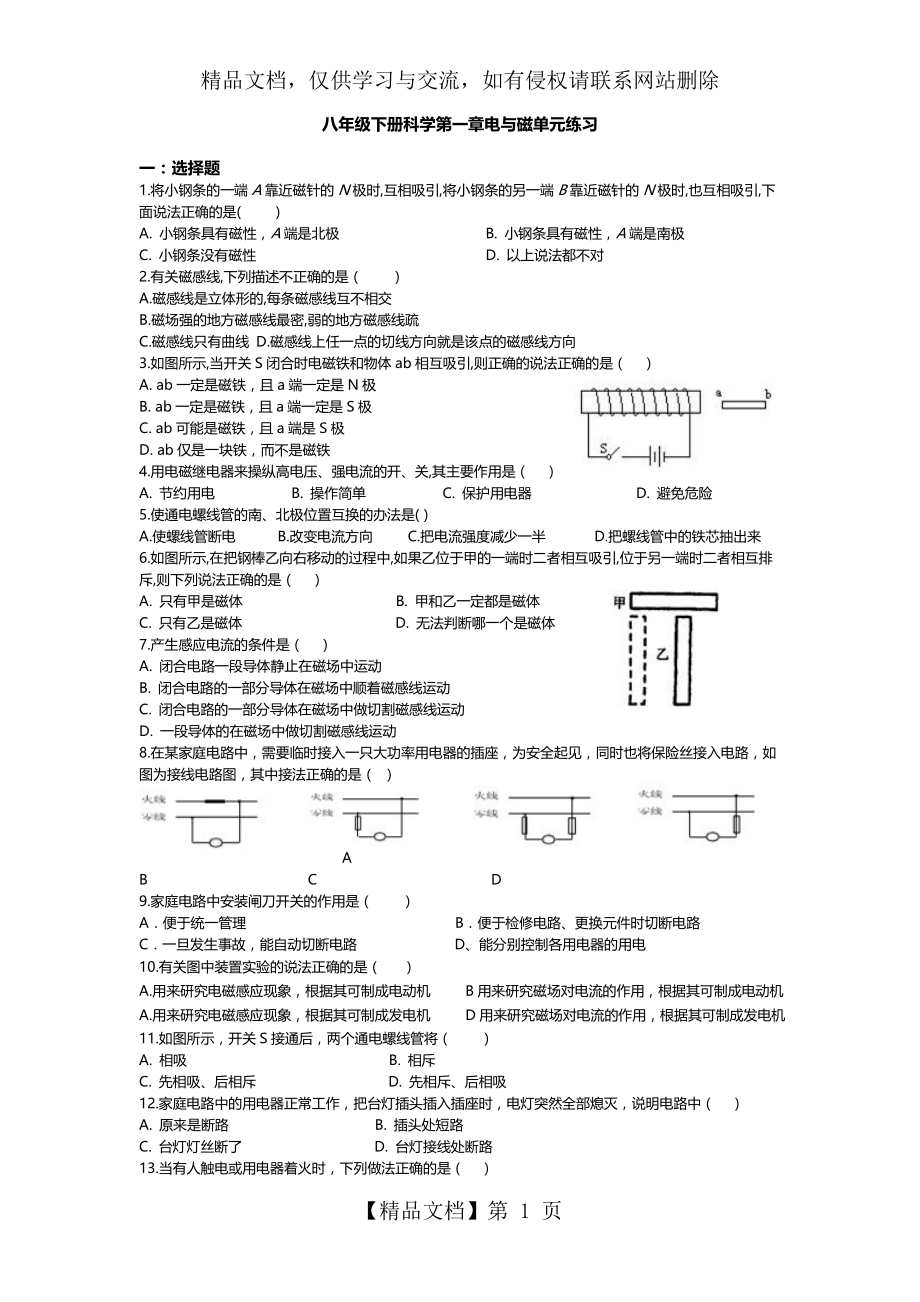 八年级下册科学第一章电与磁单元练习.doc_第1页