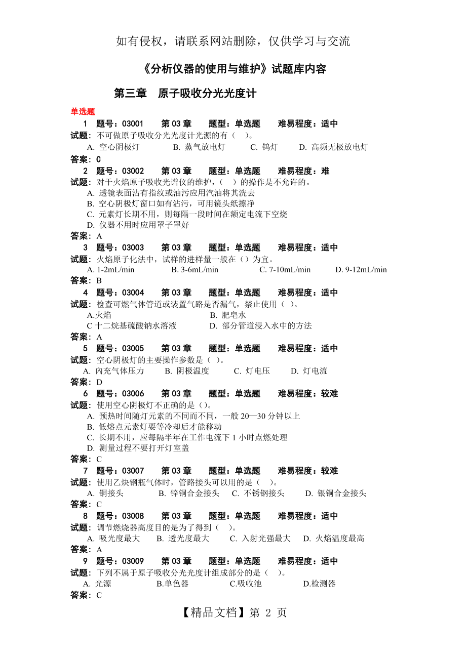 《分析仪器的使用与维护》试题库 - 3.doc_第2页