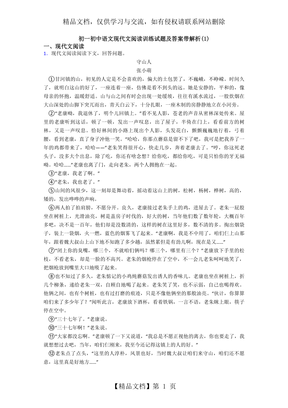 初一初中语文现代文阅读训练试题及答案带解析(1).doc_第1页