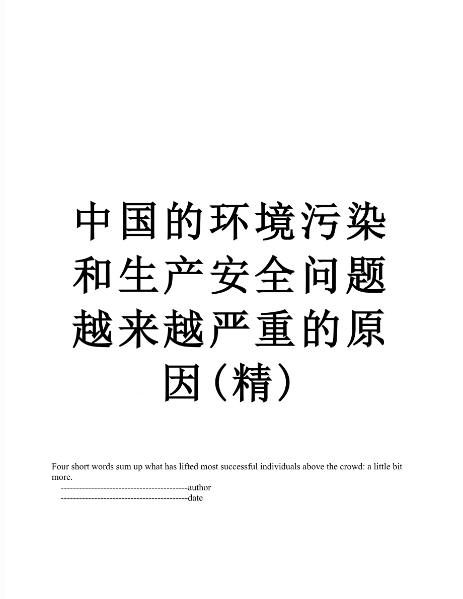 中国的环境污染和生产安全问题越来越严重的原因(精).doc_第1页