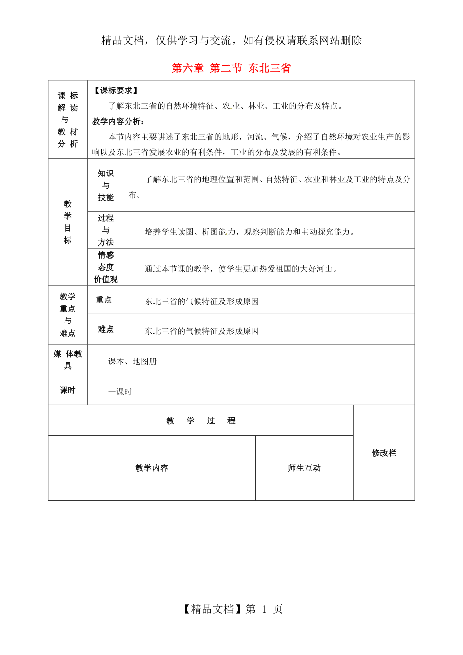 八年级地理下册《第六章第二节东北三省》教案新人教版.doc_第1页