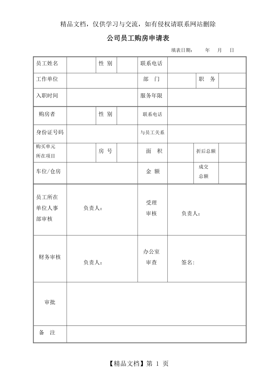 公司员工购房申请表.doc_第1页