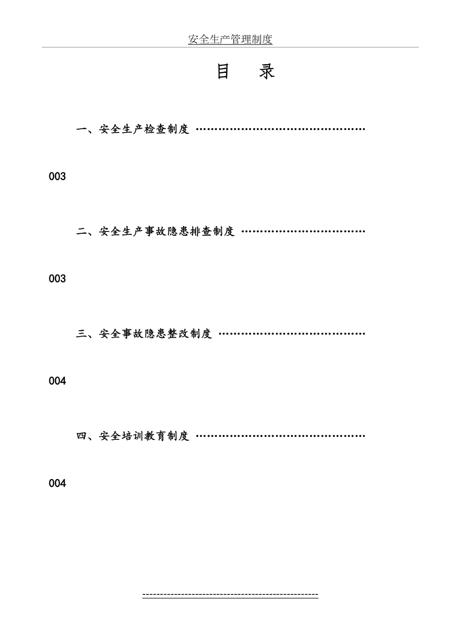 企业安全生产管理制度().doc_第2页