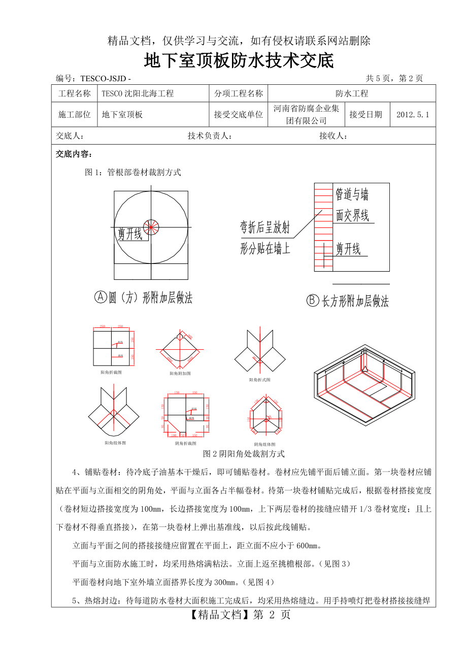 地下室顶板防水技术交底.doc_第2页