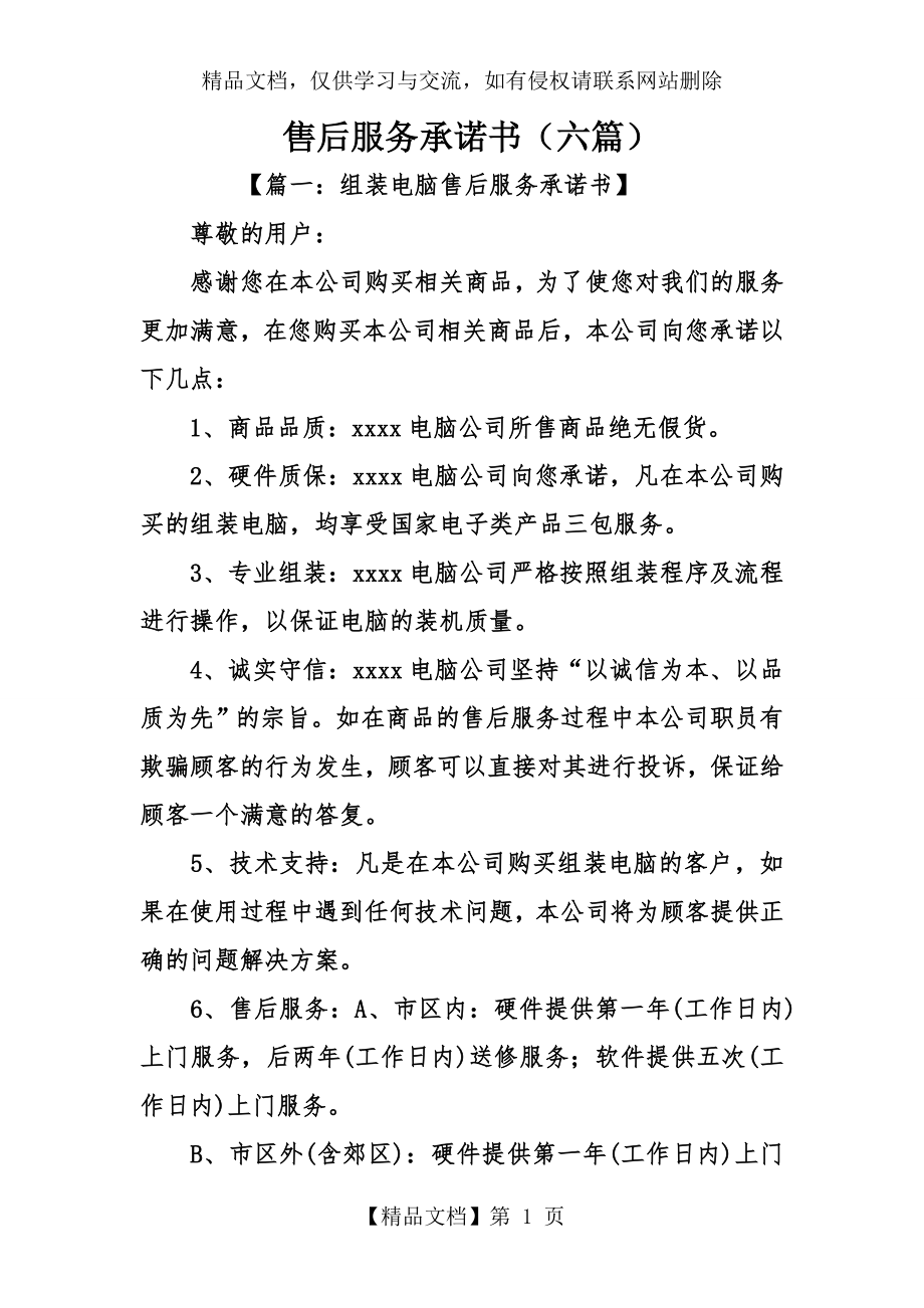 售后服务承诺书(六篇).doc_第1页