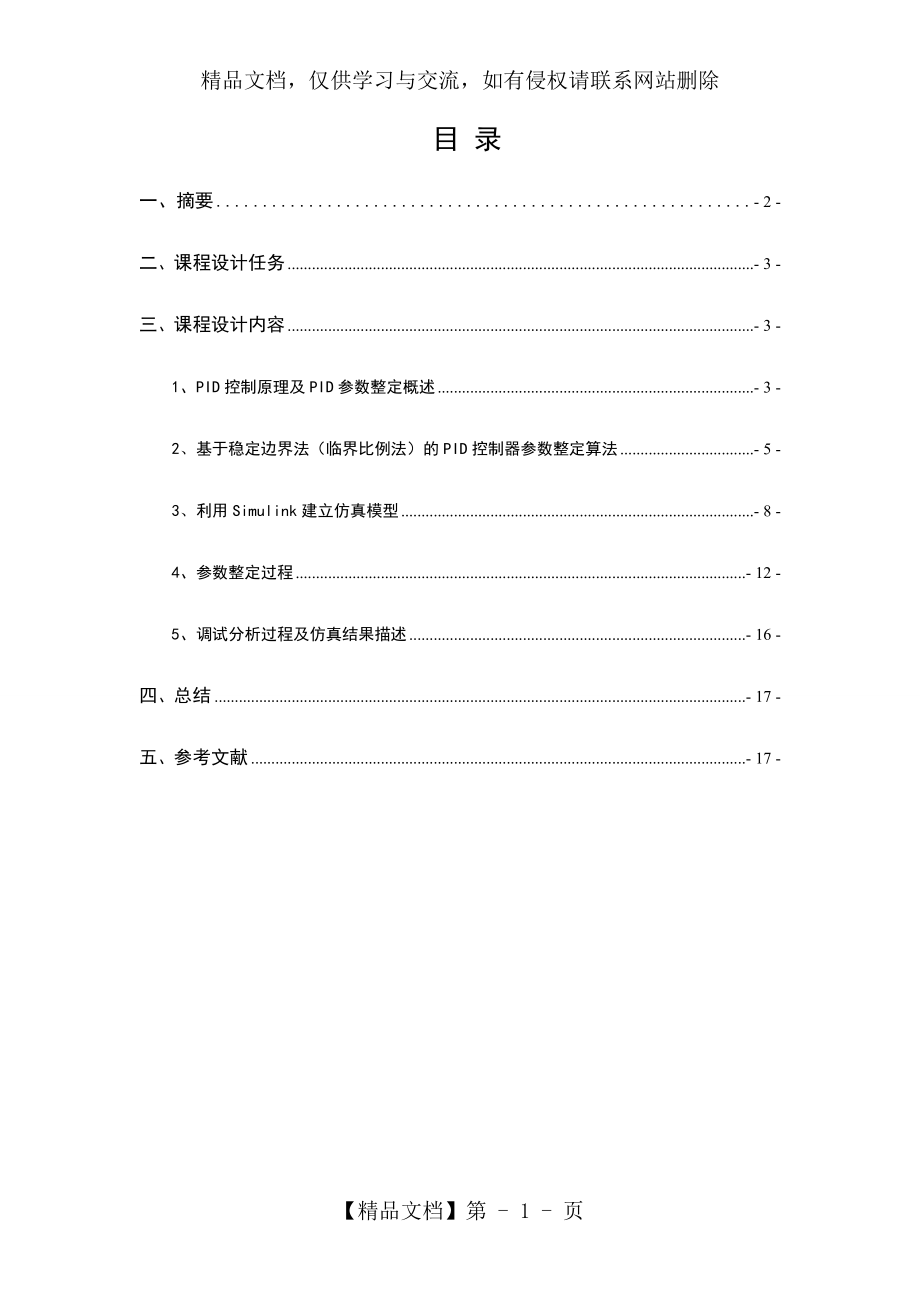 单闭环直流调速系统simulink仿真课程设计.doc_第1页