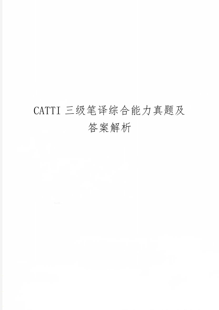 CATTI三级笔译综合能力真题及答案解析精品文档36页.doc_第1页