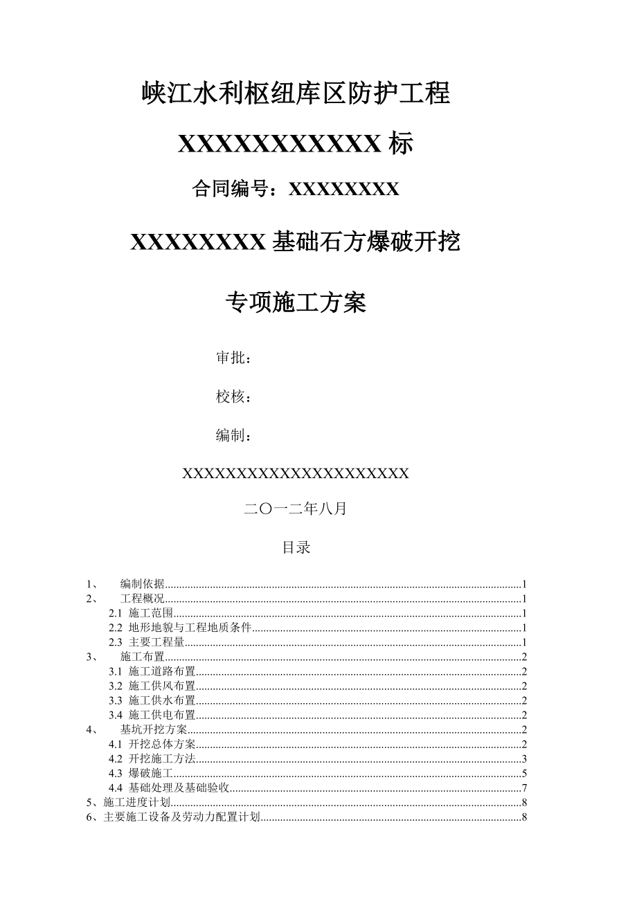 基坑石方爆破开挖施工方案.doc_第1页