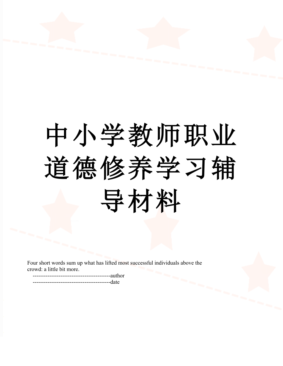 中小学教师职业道德修养学习辅导材料.doc_第1页