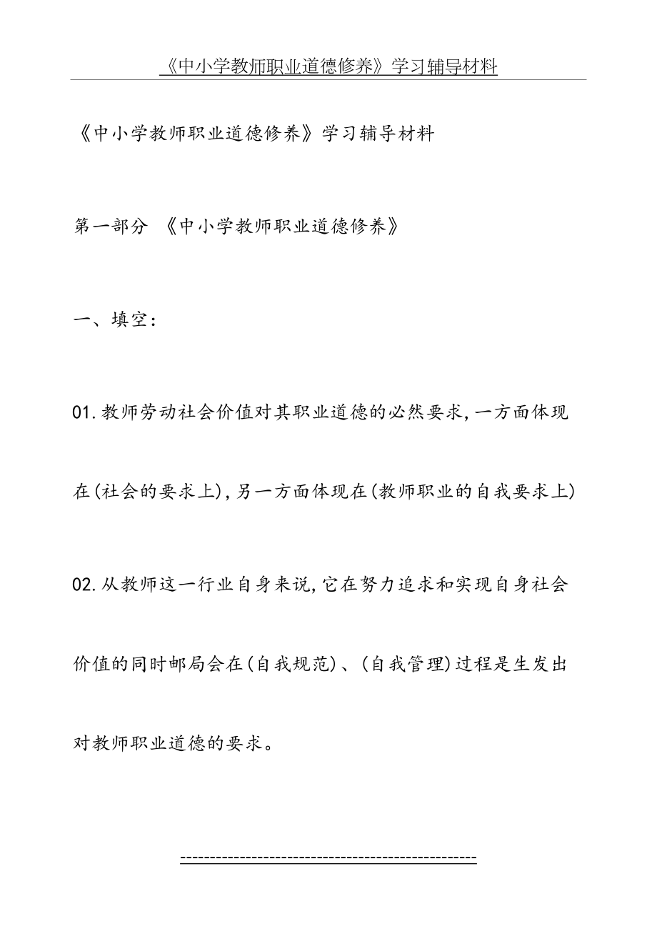 中小学教师职业道德修养学习辅导材料.doc_第2页