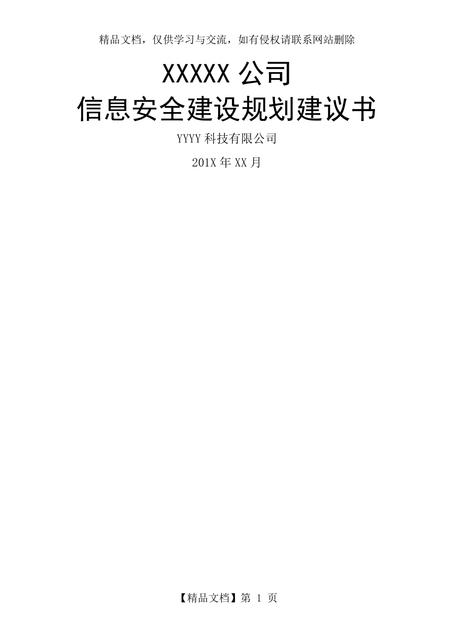 企业信息安全总体规划方案.doc_第1页