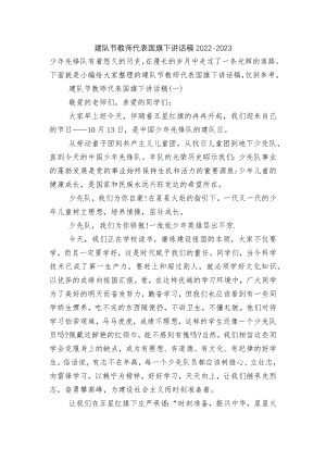 建队节教师代表国旗下讲话稿2022-2023.docx