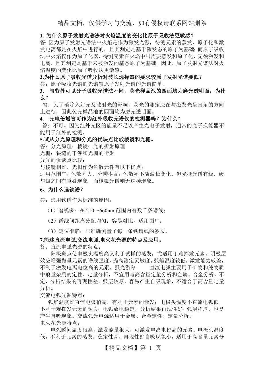 仪器分析问答题.doc_第1页