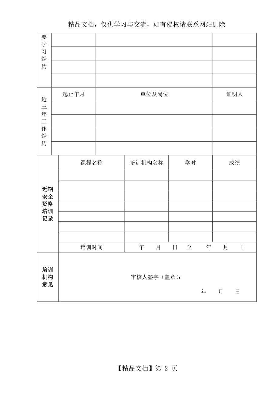 内蒙古自治区煤矿安全生产知识和管理能力考核合格证申请表(文字)电子教案.doc_第2页