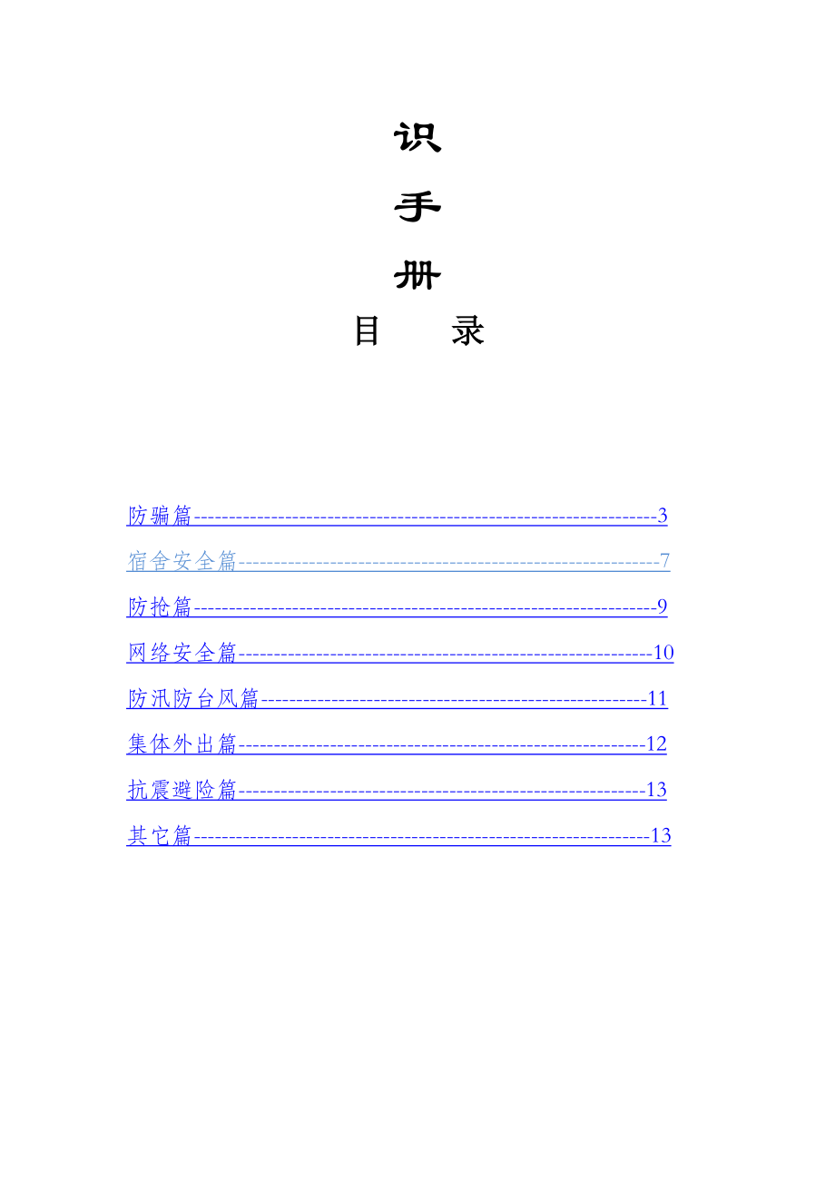 大学生安全教育宣传手册.doc_第2页