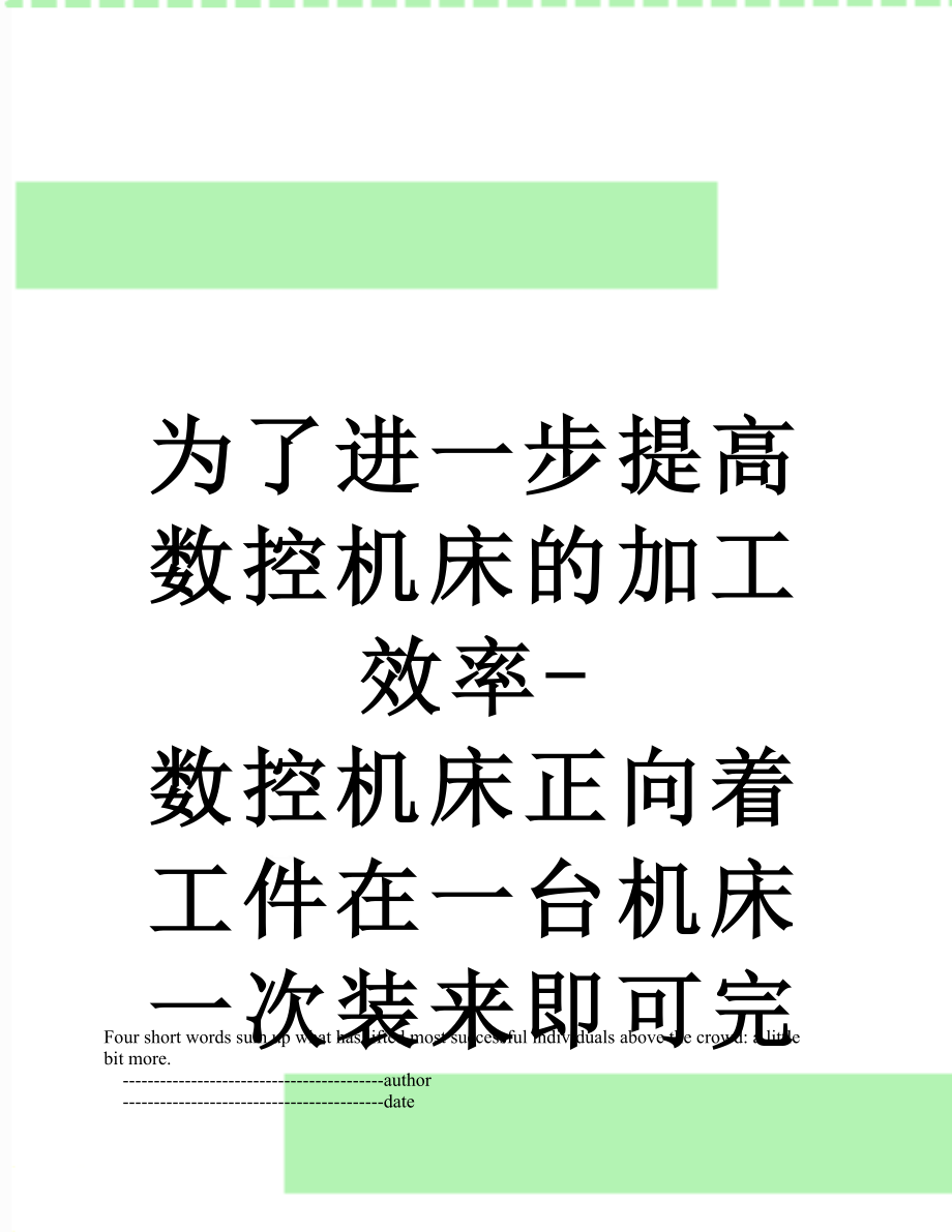 为了进一步提高数控机床的加工效率-数控机床正向着工件在一台机床一次装来即可完成多道工序或全部工序的方.doc_第1页