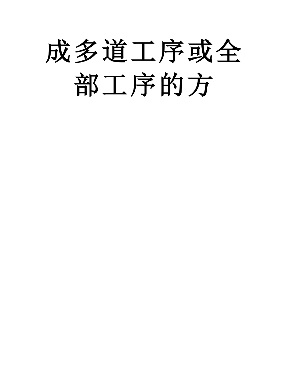 为了进一步提高数控机床的加工效率-数控机床正向着工件在一台机床一次装来即可完成多道工序或全部工序的方.doc_第2页