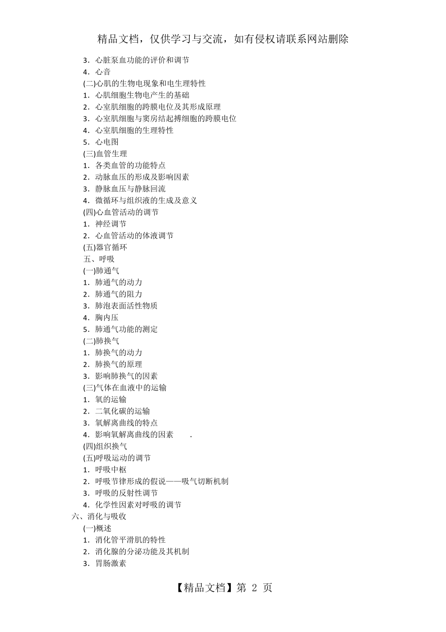 同等学力人员申请硕士学位临床医学学科综合水平全国统一考试大纲及指南(第四版).doc_第2页