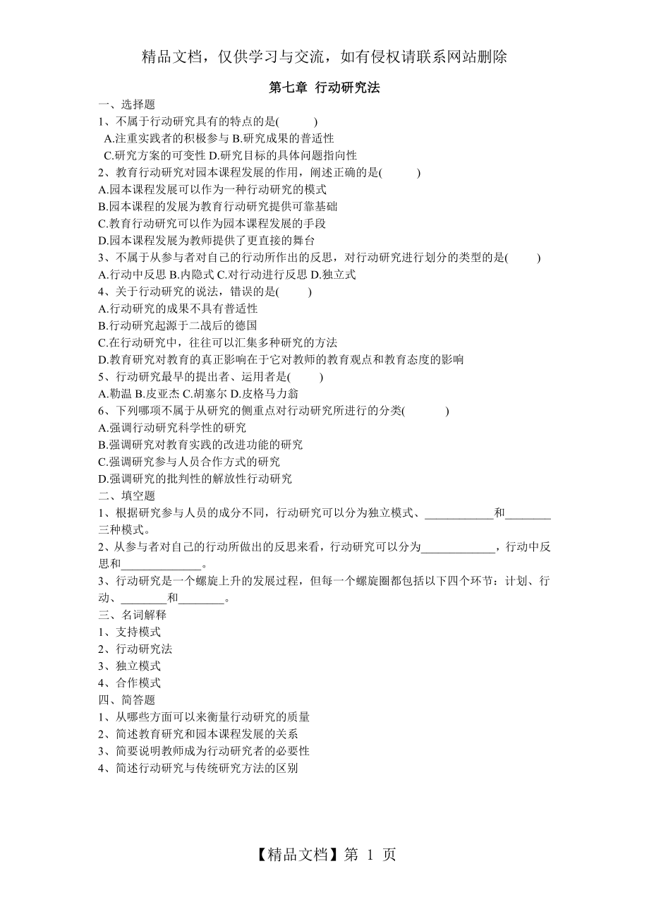 学前教育研究法第七章-行动研究练习.doc_第1页