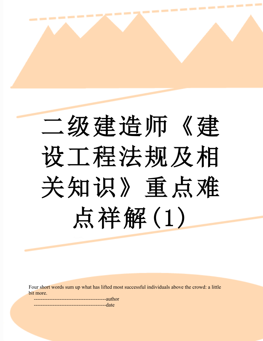 二级建造师《建设工程法规及相关知识》重点难点祥解(1).doc_第1页