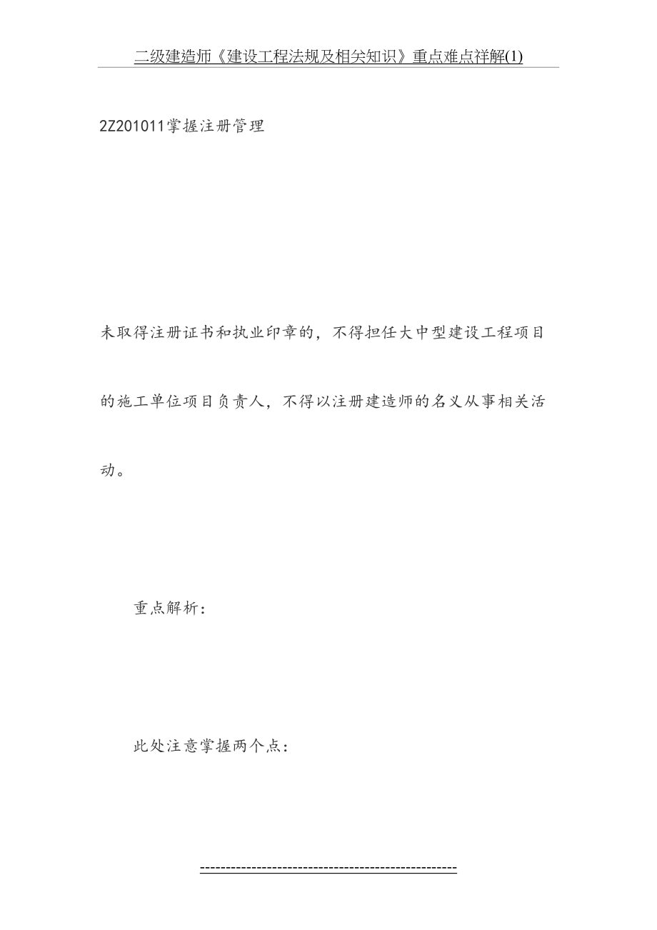 二级建造师《建设工程法规及相关知识》重点难点祥解(1).doc_第2页