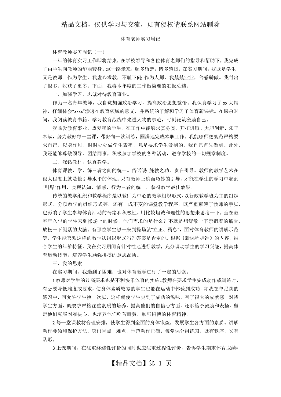 体育老师实习周记.docx_第1页