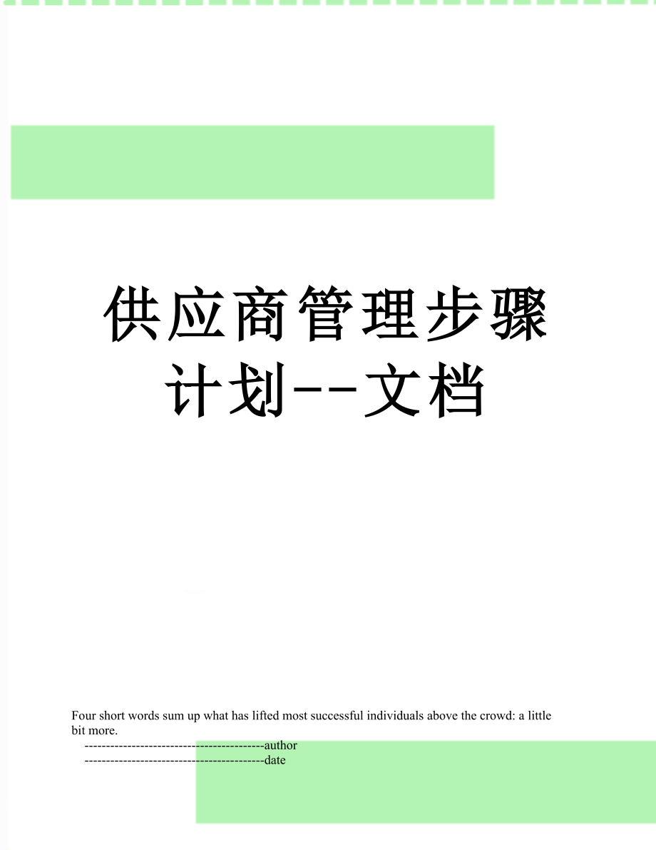 供应商管理步骤计划--文档.doc_第1页