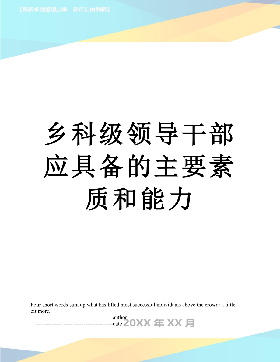 乡科级领导干部应具备的主要素质和能力.doc_第1页